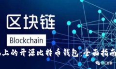 探索GitHub上的开源比特币钱包：全面指南与最佳