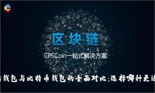 以太坊钱包与比特币钱包的全面对比：选择哪种更适合你？
