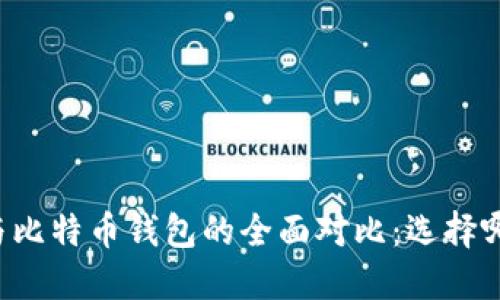 以太坊钱包与比特币钱包的全面对比：选择哪种更适合你？