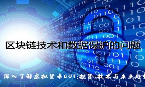 : 深入了解虚拟货币DOT：投资、技术与未来趋势