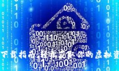 以太坊钱包下载指南：轻