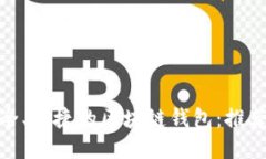 探索最安全、便捷的区块