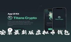 如何下载安装最新版虚拟币钱包：完整指南