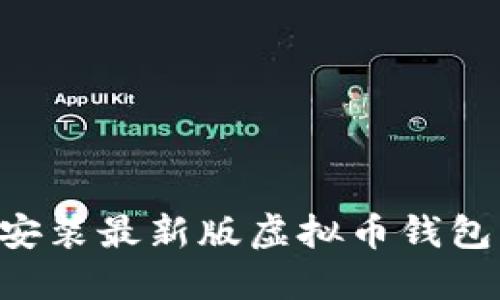 如何下载安装最新版虚拟币钱包：完整指南