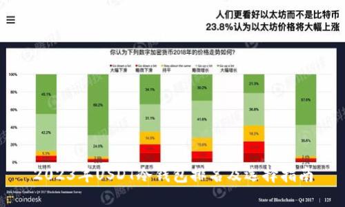 2023年USDT冷钱包排名及选择指南