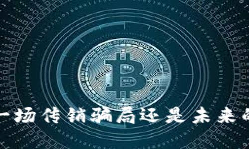 原子币：是一场传销骗局还是未来的投资机会？