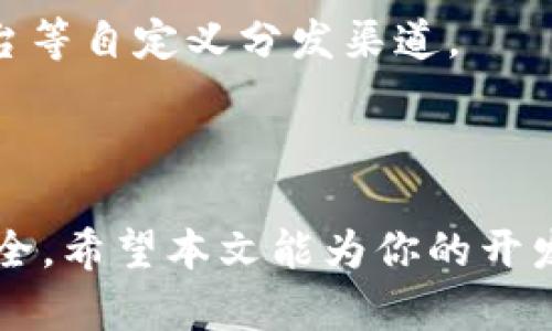   自制Android以太坊钱包：从零开始创建你的数字资产管理工具 / 
 guanjianci 以太坊钱包, Android开发, 自制钱包, 数字资产管理 /guanjianci 

# 引言

在数字货币逐渐走进大众的视野的今天，以太坊作为一种领先的区块链技术，其智能合约的功能正在被越来越多的应用所采用。作为与以太坊交互的第一步，拥有一个安全、便捷的以太坊钱包是不可或缺的。自制一个Android以太坊钱包不仅能帮助你更好地管理自己的数字资产，还能加深你对区块链技术和以太坊生态的理解。

本文将详细介绍如何从零开始创建一个Android以太坊钱包，包括技术实现、应用架构、设计概念、安全性考虑等多个方面，并对相关问题进行深入探讨。

## 一、为什么选择自制以太坊钱包？

### 1.安全性

自制钱包的第一要务就是安全性。借助于开源代码和自定义设计，你能够更好地控制私钥的存储方式，使用加密技术来保护用户资产。而市面上许多现有钱包的安全性各有千秋，自制钱包能让你根据需求灵活选择和。

### 2.学习与了解

通过自制以太坊钱包的过程，你将能够深入了解以太坊的运作机制、交易流程，以及如何与区块链进行交互。这种实际的经验将为你将来的区块链相关项目打下基础。

### 3.自定义功能

市面上大多数标准钱包都有固定的功能，而自制钱包则可以根据个人需求添加自定义功能，比如用户界面、交易追踪、价格监控等，使得使用体验更为优越。

## 二、项目准备

### 1.开发工具

在开始之前，你需要准备好Android开发的相关工具。主要的工具包括：

- **Android Studio**：官方支持的开发工具，支持Java/Kotlin语言的开发。
- **Gradle**: 用于构建和管理项目依赖的自动化工具。
- **以太坊 SDK**：如Web3j，能够便捷地与以太坊进行交互。

### 2.学习基础知识

在开发钱包之前，最基本的以太坊知识是必不可少的。建议学习以下内容：

- 以太坊的基本概念和结构
- 智能合约的基本操作
- 以太坊网络交互（Gas费用、节点等）

### 3.项目规划

确定钱包的基本功能，例如：

- 创建/导入账户
- 发送/接收以太坊
- 交易记录查看
- 连接到以太坊网络

## 三、实现步骤

### 1.环境搭建

打开Android Studio，新建一个项目。选择使用Java或Kotlin进行开发，设置包名为“com.example.ethwallet”。

### 2.引入依赖库

在`build.gradle`文件中引入Web3j库：

```gradle
dependencies {
    implementation 'org.web3j:core:4.8.7'
}
```

### 3.创建钱包账户

在应用中，用户需要能够创建新钱包或导入现有的钱包。可以使用以下代码创建新钱包：

```java
// 生成随机密码
String password = 