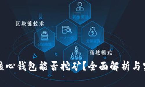 比特币核心钱包能否挖矿？全面解析与实用指南