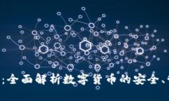 OCC钱包虚拟币：全面解析数字货币的安全、管理