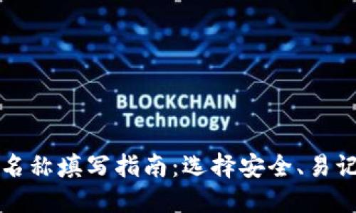 以太坊钱包名称填写指南：选择安全、易记的钱包名称