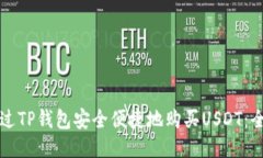如何通过TP钱包安全便捷地购买USDT：全面指南