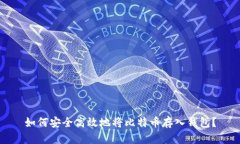 如何安全高效地将比特币存入钱包？