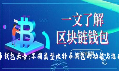 比特币钱包大全：不同类型比特币钱包的功能与选择指南