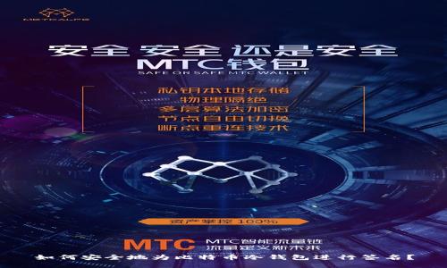 如何安全地为比特币冷钱包进行签名？