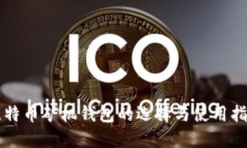 比特币矿机钱包的选择与使用指南