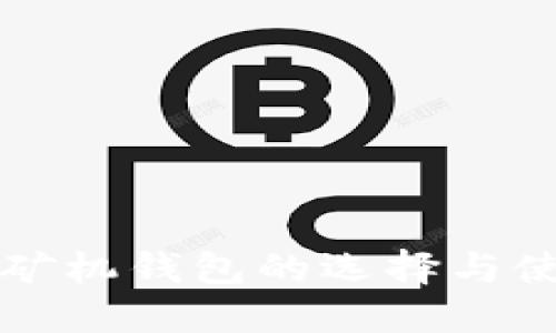比特币矿机钱包的选择与使用指南