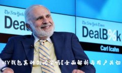 MY钱包真的倒闭了吗？全面