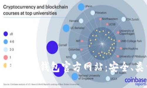 如何选择和使用USDT钱包官方网站：安全、类型及使用指南