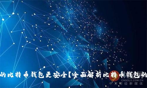 哪个网的比特币钱包更安全？全面解析比特币钱包的安全性