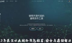 2023年最佳以太坊冷钱包推