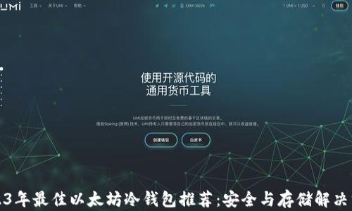 
2023年最佳以太坊冷钱包推荐：安全与存储解决方案