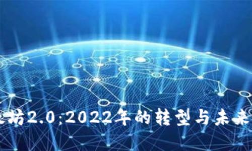 以太坊2.0：2022年的转型与未来展望