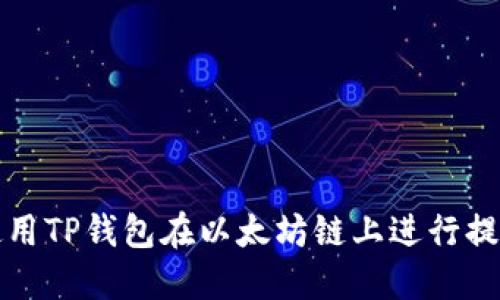 如何使用TP钱包在以太坊链上进行提现操作