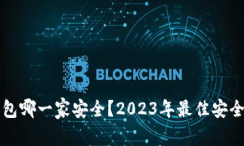 比特币钱包哪一家安全？2023年最佳安全钱包推荐