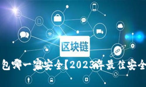 比特币钱包哪一家安全？2023年最佳安全钱包推荐