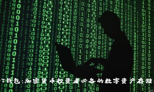 USDT钱包：加密货币投资者必备的数字资产存储工具