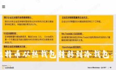 如何将比特币从热钱包转