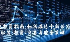 xiaogai区块链钱包投资指南：如何在这个新兴市场