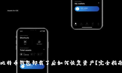 比特币钱包卸载了后如何恢复资产？完全指南