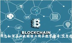 TP钱包如何在以太坊链上购买数字货币：完整指南