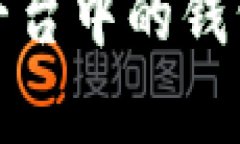 深入解析区块链平台中的钱包符号及其重要性