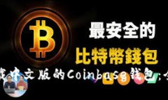 如何下载中文版的Coinbas