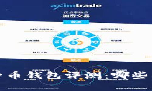 2023年比特币钱包评测：哪些钱包最靠谱？