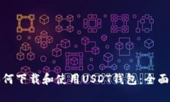 : 如何下载和使用USDT钱包