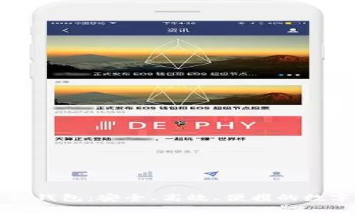 以太坊开源手机钱包：安全、高效、便携的数字资产管理工具