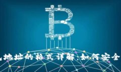 区块链钱包地址的格式详解：如何安全存储与使