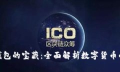 探寻比特币钱包的宝藏：全面解析数字货币的安
