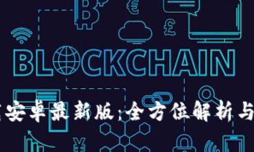 Btok下载安卓最新版：全方位解析与使用指南