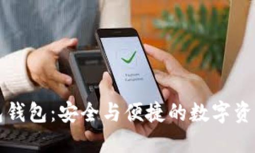 比特币打包钱包：安全与便捷的数字资产管理方案