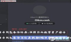 比特币钱包备份还原：保障你的数字资产安全比