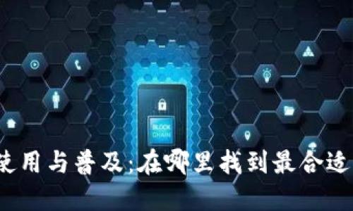 数字钱包的使用与普及：在哪里找到最合适的数字钱包？