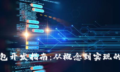 虚拟币钱包开发指南：从概念到实现的完整步骤