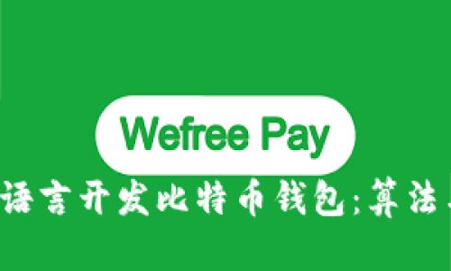 如何使用C语言开发比特币钱包：算法与实现详解