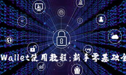 Trust Wallet使用教程：新手零基础全面指南