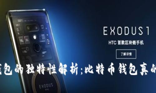 比特币钱包的独特性解析：比特币钱包真的唯一吗？