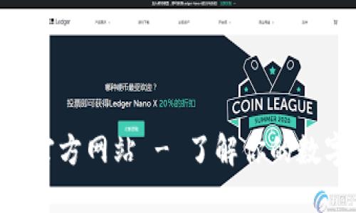 小狐狸钱包APP官方网站 - 了解你的数字资产管理工具